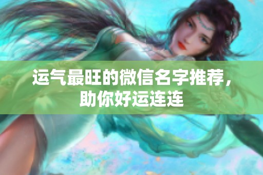 运气最旺的微信名字推荐，助你好运连连