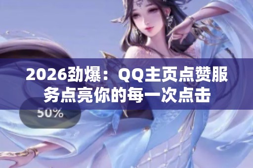 2026劲爆:QQ主页点赞服务点亮你的每一次点击 2026劲爆:QQ主页点赞服务点亮你的每一次点击