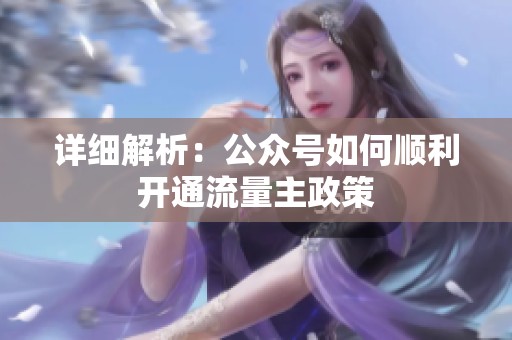 详细解析:公众号如何顺利开通流量主政策 详细解析:公众号如何顺利开通流量主政策