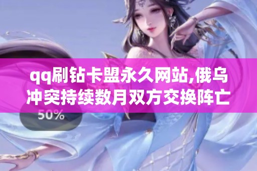 qq刷钻卡盟永久网站,俄乌冲突持续数月双方交换阵亡士兵遗体 qq刷钻卡盟永久网站,俄乌冲突持续数月双方交换阵亡士兵遗体