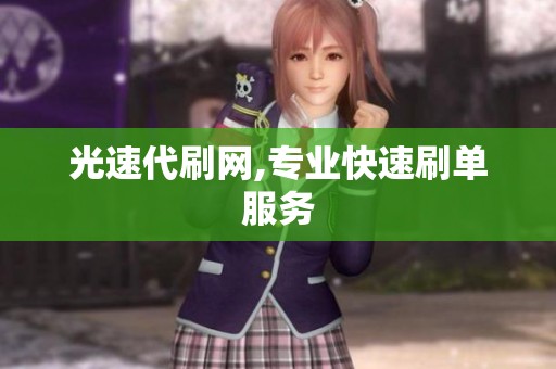 光速代刷网,专业快速刷单服务