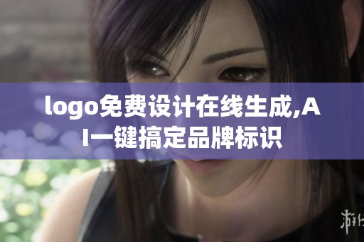 logo免费设计在线生成,AI一键搞定品牌标识 logo免费设计在线生成,AI一键搞定品牌标识