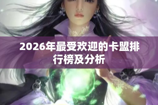 2026年最受欢迎的卡盟排行榜及分析 2026年最受欢迎的卡盟排行榜及分析