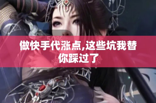 做快手代涨点,这些坑我替你踩过了 做快手代涨点,这些坑我替你踩过了