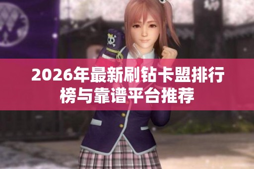 2026年最新刷钻卡盟排行榜与靠谱平台推荐 2026年最新刷钻卡盟排行榜与靠谱平台推荐