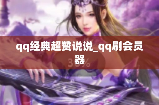 qq经典超赞说说_qq刷会员器 qq经典超赞说说_qq刷会员器