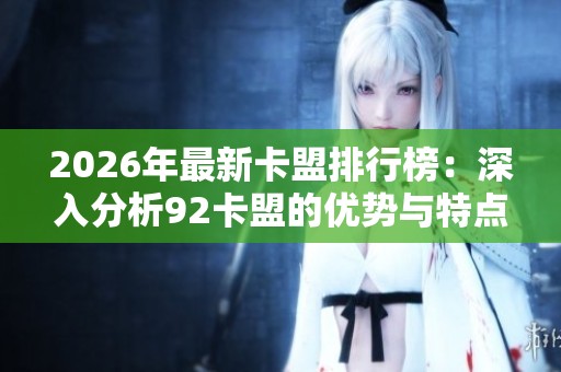 2026年最新卡盟排行榜：深入分析92卡盟的优势与特点