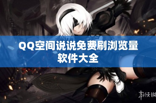 QQ空间说说免费刷浏览量软件大全