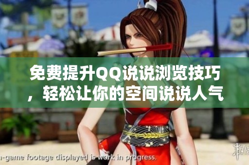 免费提升QQ说说浏览技巧，轻松让你的空间说说人气暴涨
