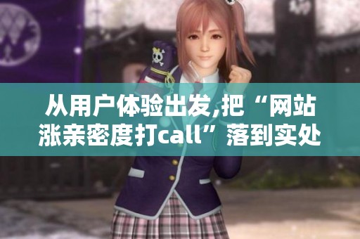 从用户体验出发,把“网站涨亲密度打call”落到实处的一些思考