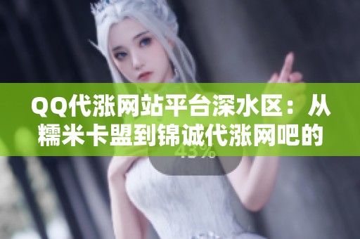 QQ代涨网站平台深水区：从糯米卡盟到锦诚代涨网吧的实战笔记
