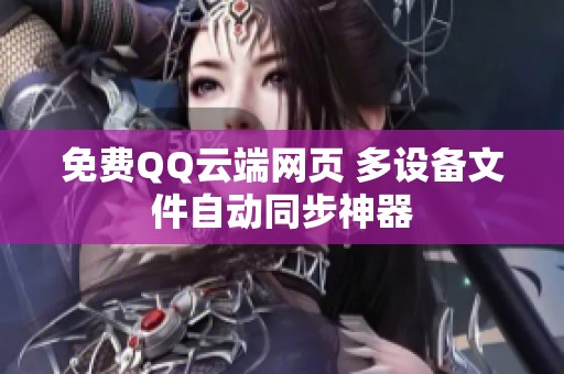 免费QQ云端网页 多设备文件自动同步神器 免费QQ云端网页 多设备文件自动同步神器